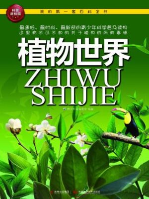 cover image of 植物世界